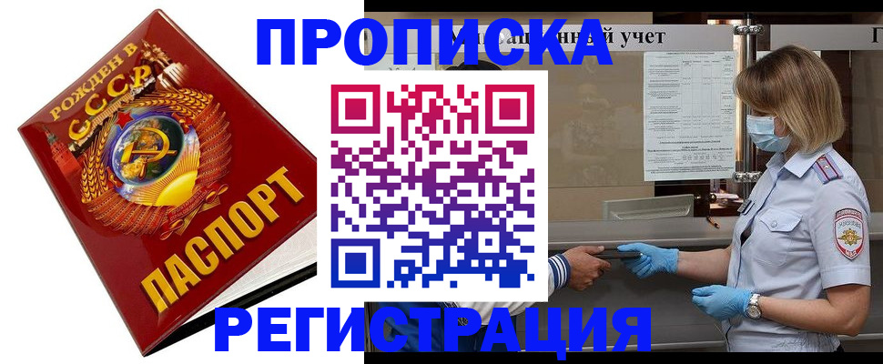прописка штамп в Железногорске